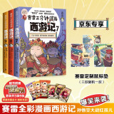 赛雷三分钟漫画西游记7-9（京东专享鼠标垫 赛雷专为新生代读者打造！比电影还好看的西游记！随书附赠三张赛雷西游降魔卡）