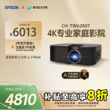 爱普生（EPSON）CH-TW6280T家用投影仪 4K专业家庭影院智能投影仪（±60%镜头位移 1.62倍光学变焦）国家补贴