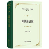 西田几多郎哲学文选(第一卷)：纯粹经验与自觉