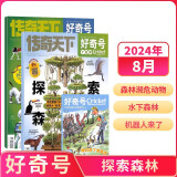 【2024年单期订阅】好奇号2024年8月期【探索森林】 单期订阅 每月3册 少儿科普 杂志铺  杂志订阅（先发“杂志订阅清单”）