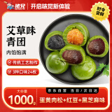 猪兄艾草青团1000g 糯米团子蛋黄肉松芝麻糕点特产小吃零食麻薯清明果
