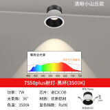 繁简繁简深防眩射灯led嵌入式家用客厅洗墙无主灯小山丘高显天花灯具 plus射灯36°-7w黑杯3500k