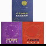 八字命理学3本 陆致极 动态分析教程 基础教程 进阶教程 现货影印