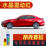 点缤 适用于马自达3昂克赛拉补漆笔划痕修复车漆面刮痕修补去痕点油漆 水晶魂动红CM-36 20-23新款昂克赛拉补漆笔