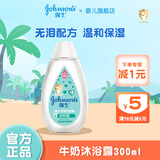 强生婴儿（johnson's baby）多肽牛奶沐浴露300ml儿童洗护男女宝宝沐浴乳液温和滋润保湿 沐浴露300ml