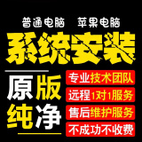 电脑维修远程系统重装正式版重装win10系统win11问题远程解决维修电脑苹果电脑双系统虚拟机安装 系统重装新机开荒服务（下单前在线咨询客服）