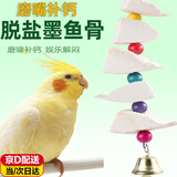 LISM墨鱼骨鹦鹉磨牙补钙用品玄凤虎皮牡丹鸟食啃咬玩具串补钙零食 墨鱼骨（5粒装）