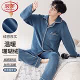 浪莎睡衣男款冬季珊瑚绒加厚保暖柔软贴身秋冬天可外穿男士家居服套装