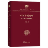 中国小说史略（外一种：汉文学史纲 120年纪念版）