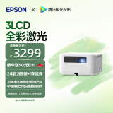 爱普生（EPSON）EF-15W 家用投影仪 3LCD高亮家庭影院智能投影机（0.62”大芯片 1000流明 激光 3LCD技术）