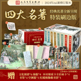 【人民文学出版社】四大名著原著 红楼梦三国演义西游记水浒传珍藏版 人民文学出版社正版无删减全套初高中小学生青少版 黑神话悟空 四大名著 特装刷边版【赠空调毯+19赠品】