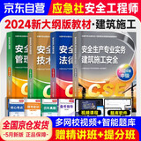 注册安全工程师备考2025教材（官方正版） 中级注册安全工程师2024年应急社教材 建筑施工安全 应急管理出版社中级注册安全工程师  安全生产法律法规安全生产管理技术基础建筑施工安全（套装全4册）