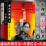 遥远的救世主+天幕红尘+天局（道法自然 见路不走 胜天半子 套装共3册 一套读懂世界） 小说 京东超级618