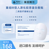 莱因博尔医用三型人源化胶原蛋白面膜敷料术后修复补水面膜敷贴 一盒