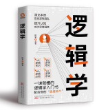 逻辑学 一读就懂的逻辑学入门书 告别逻辑混乱提升认知成为