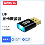 也仁DP显卡欺骗器 虚拟器4K 带指示灯 扩展屏幕电脑显示器投影仪假负裁屏幕模拟器显卡欺骗器 YR-A550