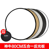 神牛五合一反光板60cm金银黑白透明柔光板配送便携袋户外拍照摄影棚附件反射 神牛80cm五合一反光板 官方标配