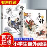 孙子兵法与三十六计故事注音版全套2册原著正版图书 和36计原著儿童文学故事书 小学生一年级二年级三年级必读课外书课外阅读拼音版漫画版6-10-12岁儿童读物国学经典漫画故事带拼音 