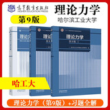 哈工大 第9版 理论力学  第1+2册 I/II 教材+理论力学习题全解 高等教育出版社 【3本】