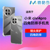 麦酷奇适用小米 civi4pro 四角防摔手机壳全包防摔气囊透明保护套软壳TPU—透明白