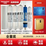 汉斯顿净水器滤芯HSD-75G-07、HSD-75E-07适配原厂PP吸附GPAN超滤RO反渗透口感因子MTF 全套装（两到三年更换）