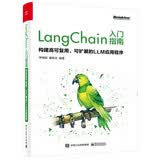 LANGCHAIN入门指南：构建高可复用、可扩展的LLM应用程序(博文视点出品)