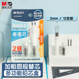 晨光(M&G)文具2mm2B圆规替芯初中生小学生高中生考试替换铅芯 12支装ACS908G6中高考