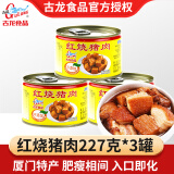 古龙 肉罐头 方便速食食品罐头组合 速食罐头方便下饭菜应急 红烧猪肉227g*3罐