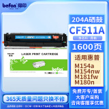 得印 CF511A硒鼓蓝色带芯片204A 适用惠普hp M180n M154a硒鼓M181fw M154nw彩色打印机墨盒粉盒碳粉盒