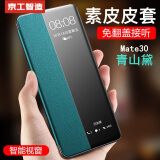 京工智造【精选真素皮】适用华为mate30pro手机壳30翻盖保护套智能视窗软边全包防摔商务男新款女 直屏Mate30【青山黛】贈钢化膜+镜头膜