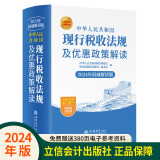 【2024年新书正版】中华人民共和国现行税收法规及优惠政策解读立信会计出版社财务会计税务税收法律法规税法政策汇编