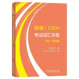 德福/DSH考试词汇手册——学习/教育篇