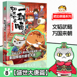 【现货】假如如果历史是一群喵14 明末清初篇 肥志新作趣味历史漫画 儿童小学生中国历史漫画绘本科普书 如果历史是一群喵8.盛世大唐篇