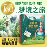 海豚百年经典文库 爱丽丝梦游奇境 7-14岁儿童文学中小学课外阅读世界经典文学名著读物童话书籍