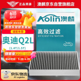 澳麟（AOLIN）活性炭汽车空调滤芯滤清器空调格/奥迪Q2L(1.4T/1.5T)不分年份