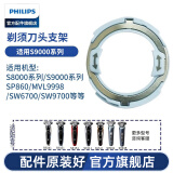 飞利浦（PHILIPS） 电动剃须刀S9000系刀头S9111 S9031 S8880S8860配件 S9000系列新款支架（适用于新款刀头）