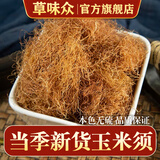 草味众无硫玉米须中药材新鲜干玉米须水孕妇可搭桑叶蒲公英茶包养生茶 玉米须50克