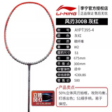 李宁（LI-NING）李宁羽毛球拍风刃300C/b全碳素纤维耐用控球初学男女单拍风刃系列 风刃300B【灰红】4U 耐打线【默认25磅白色线】+手胶