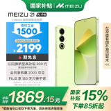 魅族（MEIZU）21 12GB+256GB 锐意青 1.74mm极窄四等边直屏 骁龙8Gen3 2亿像素 5G游戏学生拍照手机 政府补贴