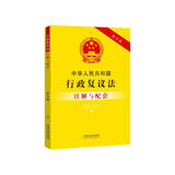 中华人民共和国行政复议法注解与配套（第五版）