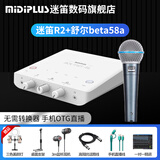 midiplus外置声卡迷笛Routist R2 OTG GEN II直播设备手机电脑唱歌主播录音独立专业全套 单声卡 R2+舒尔beta58a