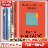 长日将尽 石黑一雄作品集 2017年诺贝尔文学奖得主 克拉拉与太阳、莫失莫忘、远山淡影、被掩埋的巨人、浮世画家、无可慰藉、我辈孤雏、小夜曲等 全4册 长日将尽+克拉拉与太阳+莫失莫忘+远山淡影