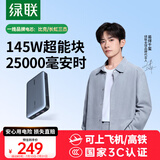 绿联【3C认证可上飞机】145W超能块25000毫安笔记本充电宝PD140W快充 大容量功率移动电源适用苹果电脑