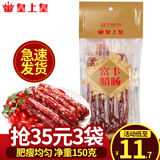 皇上皇腊肠 广州特产广式腊肠香肠腊味煲仔中华老字号 送礼年货礼盒 150g富丰腊肠