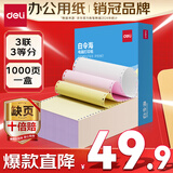 得力（deli）【缺页十倍赔】白令海三联三等分可撕边针式电脑打印纸 彩色(白红黄)送货单 1000页241-3-1/3CS