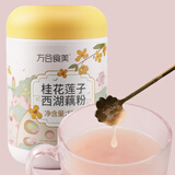 万谷食美 西湖桂花莲子藕粉1斤 速溶早餐代餐冲饮