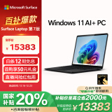 微软（Microsoft）全新Surface Laptop第7版 骁龙X Elite 32G 1T典雅黑 轻薄商务本触控笔记本电脑AIPC 政府补贴