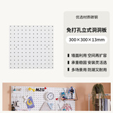 美之高（MZG） 洞洞板免打孔墙面置物架立式挂板玄关收纳架子金属配件展示架 30*30CM白色洞洞板【碳钢材质】