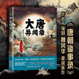 大唐异闻录（杨旭文 杨志刚 郜思雯 陈创 石悦安鑫 孙雪宁领衔主演《唐朝诡事录》原著小说《大唐异闻录》 作者 编剧魏风华重磅新作）