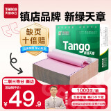 天章 （TANGO）【缺页十倍赔】新绿天章二联三等分可撕边 针式电脑打印纸 1000页 241-2-1/3S 彩色(白红)可定制